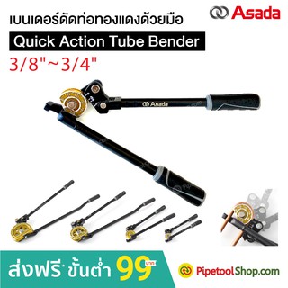 เบนเดอร์ดัดท่อทองแดง Quick Action Tube Bender 3/8"-3/4" ยี่ห้อ ASADA จำหน่ายเป็นชิ้น