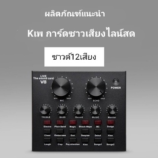 ซาว์นการ์ดแปลงสัญญาณเสียงกล่องเสียงเพลงไลสด V8 การ์ดเสียง Live Stream audio Audio Sound Card Bluetooth V8 BT USB Webcast