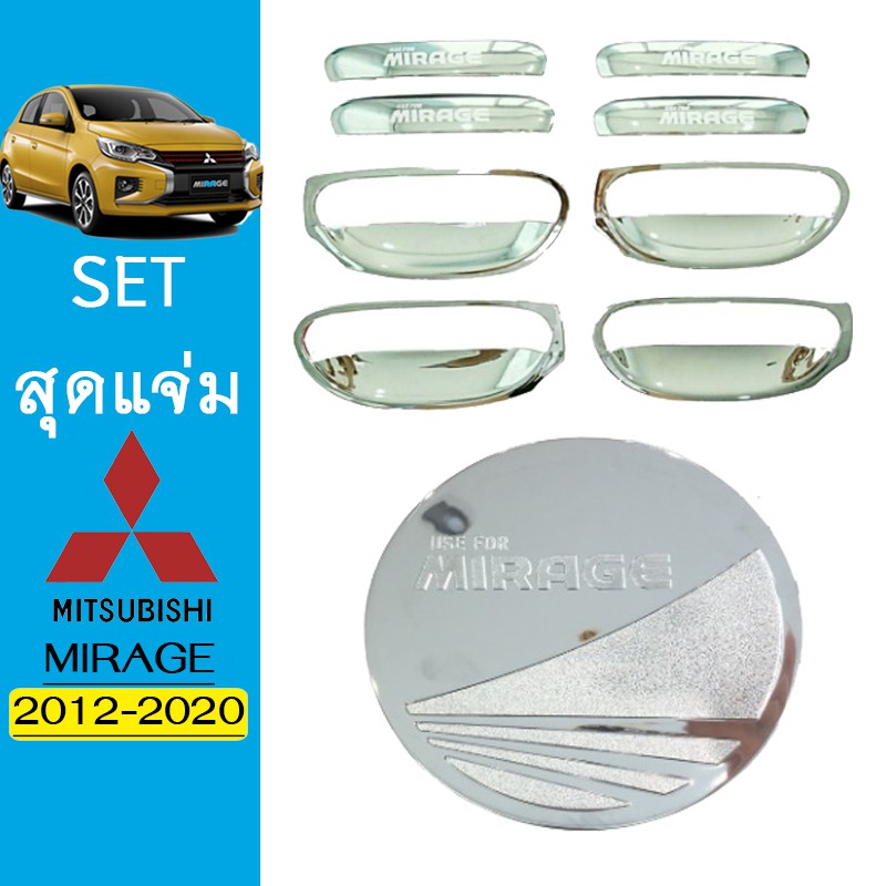 ชุดแต่ง Mirage เบ้า8ชิ้น,ฝาถัง ชุบโครเมี่ยม Mitsubishi Mirage 2012-2020