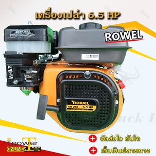 เครื่องเปล่าอเนกประสงค์อย่างดี เบนซินยี่ห้อโรเวล 6.5 HP rowel