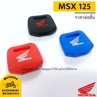 Honda รุ่น MSX125 (ซิลิโคนกุญแจมอไซต์) 🎉