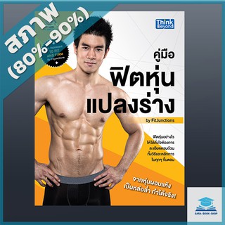 คู่มือฟิตหุ่นแปลงร่าง by Fitjunctions (All Technique to Fit and Firm by Fitjunctions) (2366963)