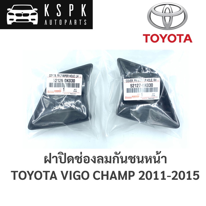แท้💯ฝาปิดช่องลมกันชนหน้า Toyota Vigo Champ 2011-2015 / 52128-0K030 / 52127-0K030