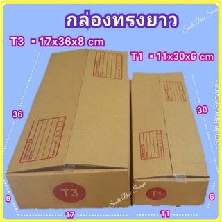 กล่องทรงยาว กล่องแบน 11×30×6cm, 17x36x8cm