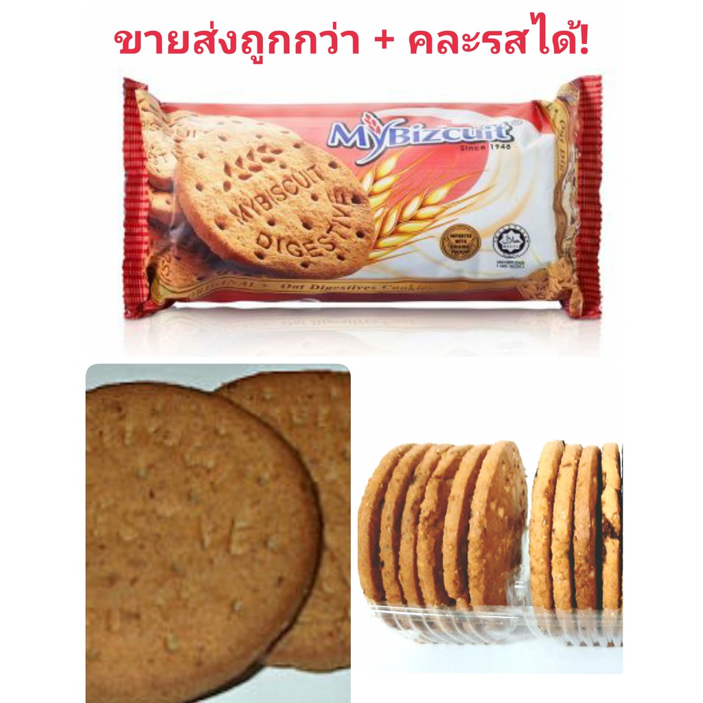 คุ้กกี้ธัญพืช คุ้กกี้ไดเจสทีฟ MyBizcuit (250g.)