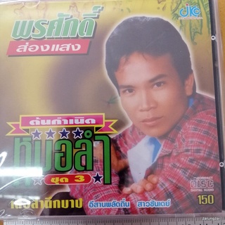 cd พรศักดิ์ ส่องแสง ต้นกำเนิด หมอลำ ชุด 3 เสือสำนึกบาป อีสานพลัดถิ่น สาวซันเดย์ บ้านกับวัด audio cd jkc