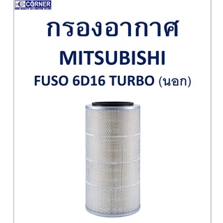 SALE!!🔥พร้อมส่ง🔥MSA01 กรองอากาศ Mitsubishi Fuso 6D16 Turbo (นอก) 🔥🔥🔥