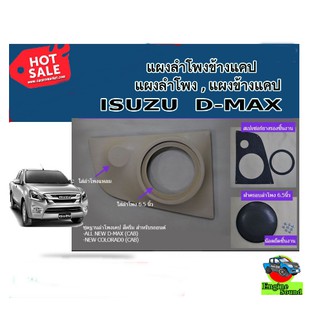 แผงลำโพงข้างแคป , แผงลำโพง , แผงข้างแคป ISUZU ALL NEW DMAX ราคา 950บาท