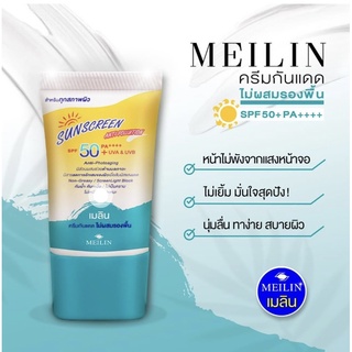 MEILIN เมลิน ครีมกันแดดไม่ผสมรองพื้น ใช้ได้ทุกสภาพผิว spf50+ pa+++