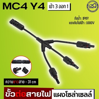 โซลาเซล solar cell ขั้วต่อสายไฟ แผงโซลาร์เซลล์ ขั้วต่อ MC4 Y4 เข้า 3 ออก 1