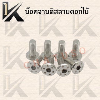 น๊อตจานดิสดอกไม้ YAMAHA (สีโคเมี่ยม)  C008/Y สินค้าคุณภาพดี ราคาถูกมากกก++++ ราคาขายต่อตัว