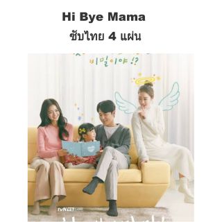 ซีรีส์เกาหลี Hi Bye Mama