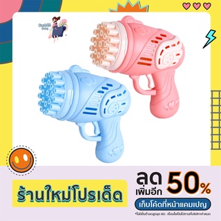 Cuddle Baby l 889-8A ปืนยิงฟองสบู่ ปืนฟองบับเบิ้ล Bubble gun  เครื่องทำฟองสบู่ ปืนเป่าฟองสบู่  มี 23 รู