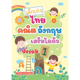 หนังสือ เด็กเก่ง ไทย คณิต อังกฤษ เสริมไอคิว สำหรับประถม 1  บจ. สำนักพิมพ์ เพชรประกาย phetpraguy