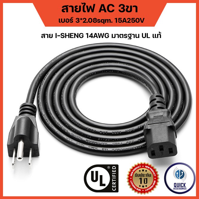สายไฟ AC Power ขนาดสาย 3x2.08sqmm. (1.8m) US Plug I-SHENG 14AWG 16AWG เบอร์ใหญ่ มาตรฐาน ULs แท้100% 