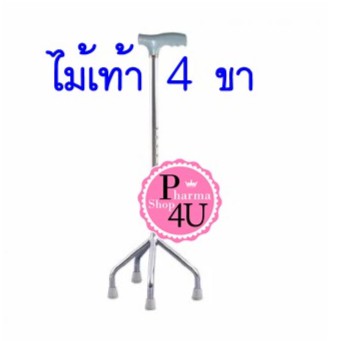 ไม้เท้าค้ำยัน หัวฆ้อน 4 ขา เป็นไม้เท้าแบบที่มีปุ่มรับน้ำหนัก 3 และ4 ตำแหน่งตามลำดับ #6984
