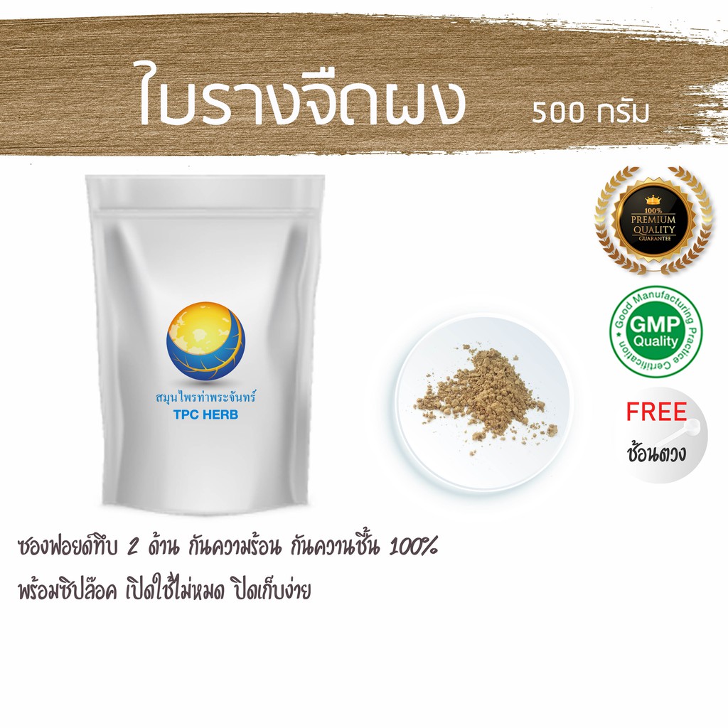 ใบรางจืดผง < บดจากใบล้วน ไม่ผสมเถา > ผงใบรางจืด ใบรางจืด รางจืด