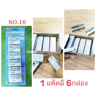 ลูกแม็ก ลวดเย็บกระดาษ ลูกแม็กเย็บกระดาษ "เบอร์10 (1แพ็คมี 6กล่อง) CH0588📌โปรดอ่านรายละเอียดก่อนสั่งซื้อค่ะ