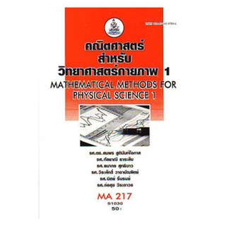 ตำราราม MA217 (MTH2107) 51030 คณิตศาสตร์สำหรับวิทยาศาสตร์กายภาพ 1