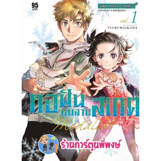 MEDALIST ทอฝันบนลานสเกต เล่ม 1 หนังสือ การ์ตูน มังงะ ทอ ทอฝัน ลานสเกต smm พี่พงษ์  7/9/22