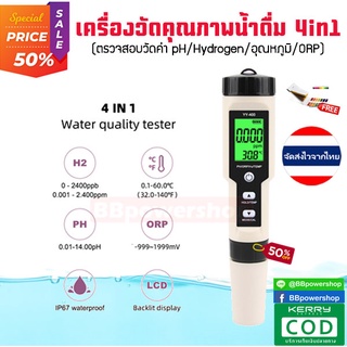 MT0115 (ฟรีกระดาษลิตมัส)เครื่องวัดคุณภาพน้ำดื่ม รุ่น4in1 วัดค่า pH/ORP/H2/Temp วัดค่าhydrogen กรด-ด่าง อุณหภูมิ ในน้ำ