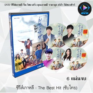 ซีรีส์เกาหลี เรื่อง The Best Hit : 6 แผ่นจบ (ซับไทย)