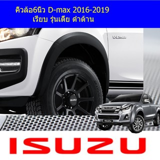 คิ้วล้อ/ซุ้มล้อ6นิ้ว อีซูซุ ดีแม็ค isuzu D-max 2016-2019 เรียบ รุ่นเตี้ย ดำด้าน