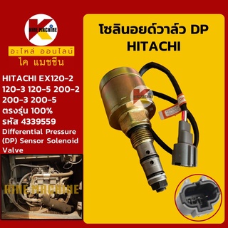 โซลินอยด์วาล์ว DP ฮิตาชิ HITACHI EX120-2-3-5/200-2-3-5 เซนเซอร์ DP โซลินอยด์คอนโทรล อะไหล่-ชุดซ่อม แมคโค รถขุด รถตัก