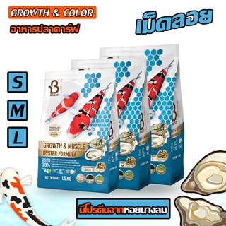 Boost Koi Growth &amp; Muscle Oyster Formula 1.5kg - บูทส์อาหารปลาคาร์ฟสูตรเร่งโต เร่งล่ำด้วยโปรตีนจากหอยนางรม