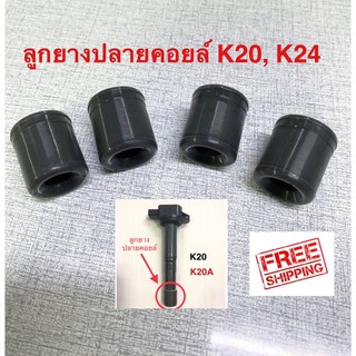 ลูกยางปลายคอยล์ K20, K24 , D17 , R18, R20 ชุด 4ชิ้น ส่งฟรีไม่ต้องใช้โค๊ด