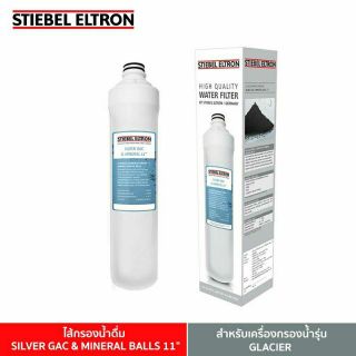 Stiebel Eltron (11"-ฟ้า) SILVER GAC &amp; MINERAL BALLS 11" ไส้กรองน้ำดื่ม