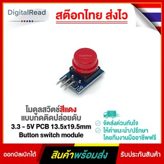 โมดูลสวิตช์สีแดง แบบกดติดปล่อยดับ 3.3 - 5V PCB 13.5x19.5mm Button switch module สต็อกไทยส่งไว