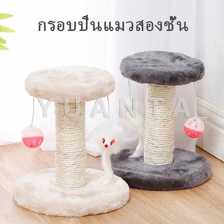 YUANTA คอนโดแมวฝนเล็บแมว  2 ชั้น ( O-O ) ราคาถูก ที่ลับเล็บแมว  ของเล่นแมว Cat climbing frame