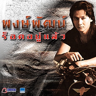 CD พงษ์พัฒน์ - ร็อคอยู่แล้ว ***มือ1