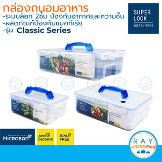 Super Lock กล่องถนอมอาหาร มีหูหิ้ว Classic ฝาล็อคสุญญากาศ 5049 5059 5070  กล่องป้องกันแบคทีเรีย BPA Free เข้าไมโครเวฟได้