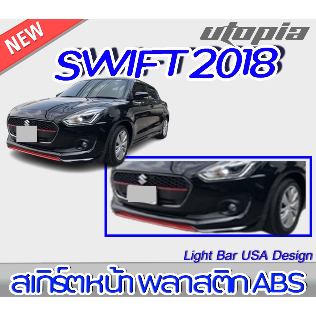 สเกิร์ตหน้า SWIFT 2018 ลิ้นหน้า Sport พลาสติก ABS งานดิบ ไม่ทำสี