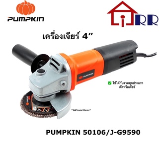 เครื่องเจียร์ 4" PUMPKIN 50106 / J-G9590