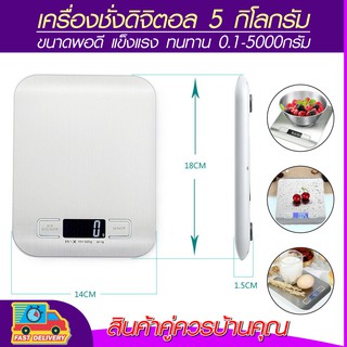 เครื่องชั่งในครัว ชั่งอาหารและขนม ดิจิตอล 5kg ทศนิยม 2 จุด