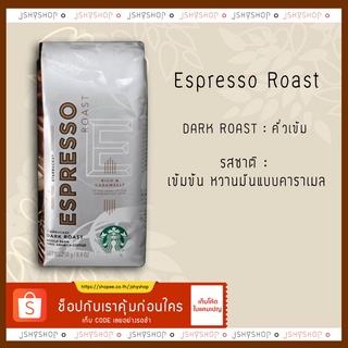 เมล็ดกาแฟคั่ว สตาบัค ขนาด 250 g