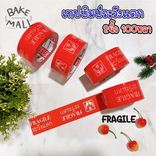 (แพ็ค6ม้วน สีแดง)เทประวังแตก 100หลา เทปOPP เทประวังแตก Fragile พื้นหลังแดง ระวังแตก ปิดกล่อง ติดกล่อง สก็อตเทป