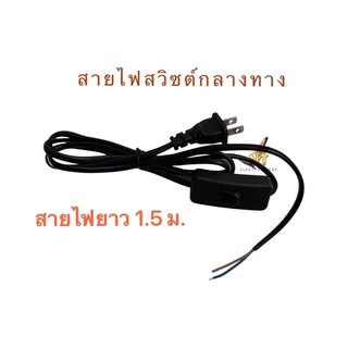 สายไฟ ACแบบมีสวิตซ์กลางทาง ยาว 1.5 ม.,สายหล่อปลั๊กมีสวิทซ์กลางทาง,สายไฟหุ้ม,สายอ่อน