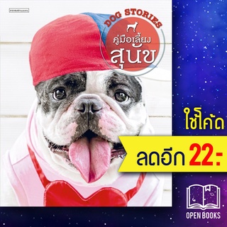 คู่มือเลี้ยงสุนัข DOG STORIES | บ้านและสวน อุไร จิรมงคลการ