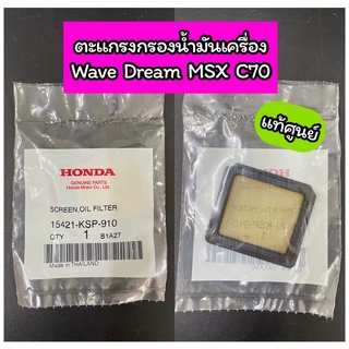 ตะแกรงกรองน้ำมันเครื่อง แท้ศูนย์ WAVE DREAM C70 MSX (15421-KSP-910)