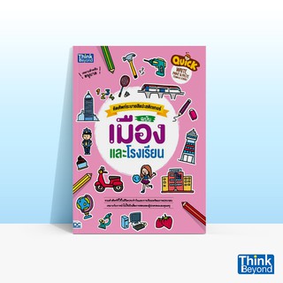 Thinkbeyond Book (ธิงค์บียอนด์ บุ๊คส์) หนังสือคัดศัพท์ระบายสีแปะสติกเกอร์ฉบับเมืองและโรงเรียน