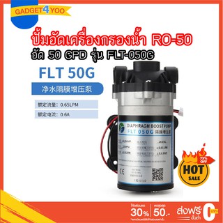 ปั้มอัดเครื่องกรองน้ำ RO 50 GPD DIAPHRAGM BOOST PUMP รุ่น FLT-050G