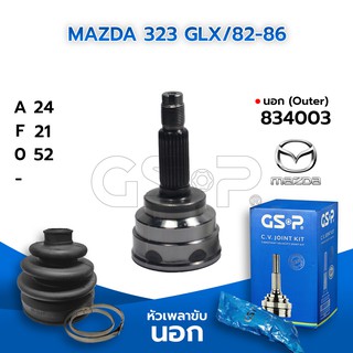 GSP หัวเพลาขับนอก MAZDA 323 GLX/82-86 (24-21-52) (834003)