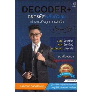 (พร้อมส่ง) DECODER+ ถอดรหัสพลังตัวเลขสร้างแรงดึงดูดความสำเร็จ