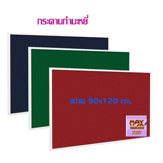 กระดานกำมะหยี่ 90x120 cm.มี 3 สีให้เลือกด้านใน (กดสั่ง 1 แผ่น ต่อ 1 คำสั่งซื้อ)