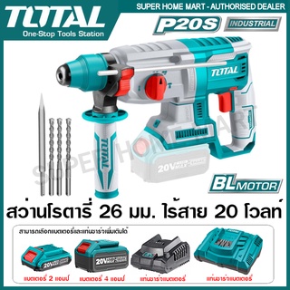 Total สว่านโรตารี่ 26 มม. ไร้สาย 20 โวลท์ (3 ระบบ) มอเตอร์ไร้แปรงถ่าน รุ่น TRHLI20228 ( Rotary Hammer ) สว่านเจาะคอนกรีต