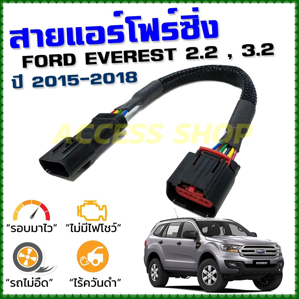 สายแอร์โฟร์ซิ่ง FORD EVEREST 2.2 , 3.2 ปี 2015 - 2018 สายหลอกแอร์โฟร์ ลิ้นเปิด100 หยุดEGR เร่งดี